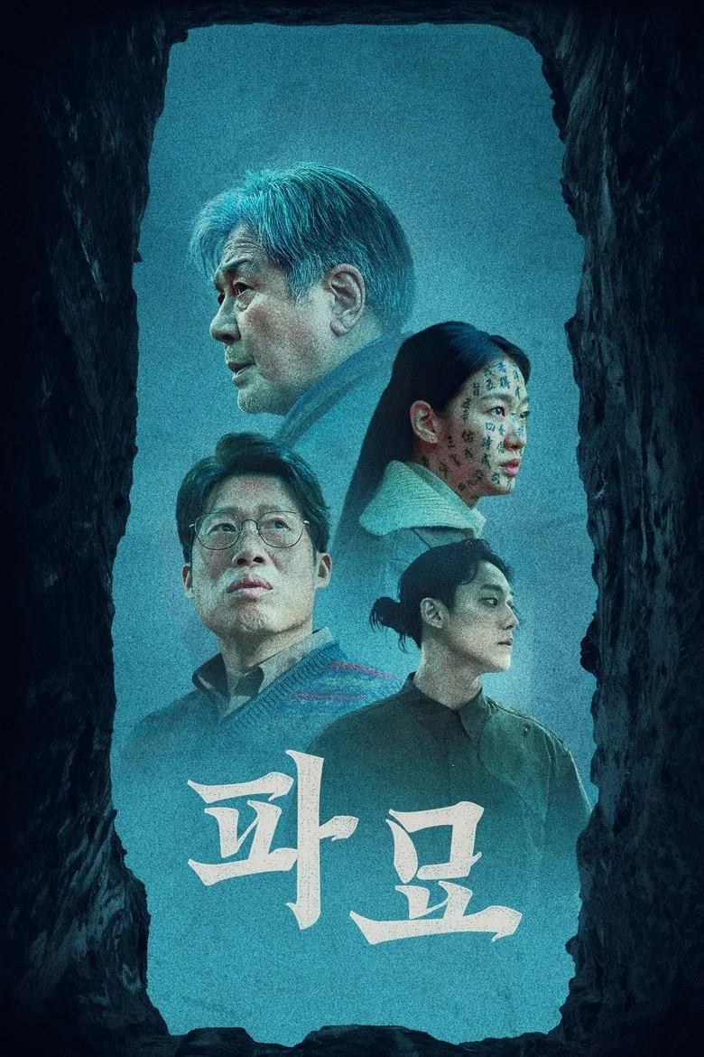 파묘 포스터