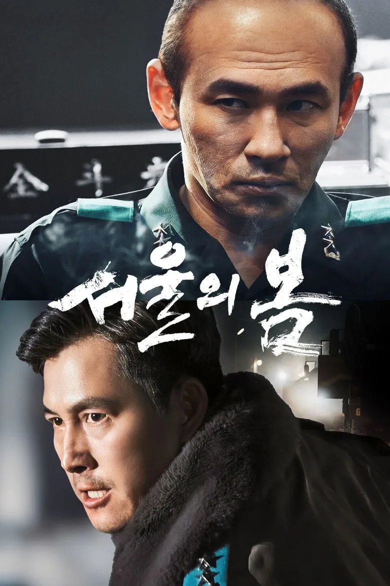 서울의 봄 포스터