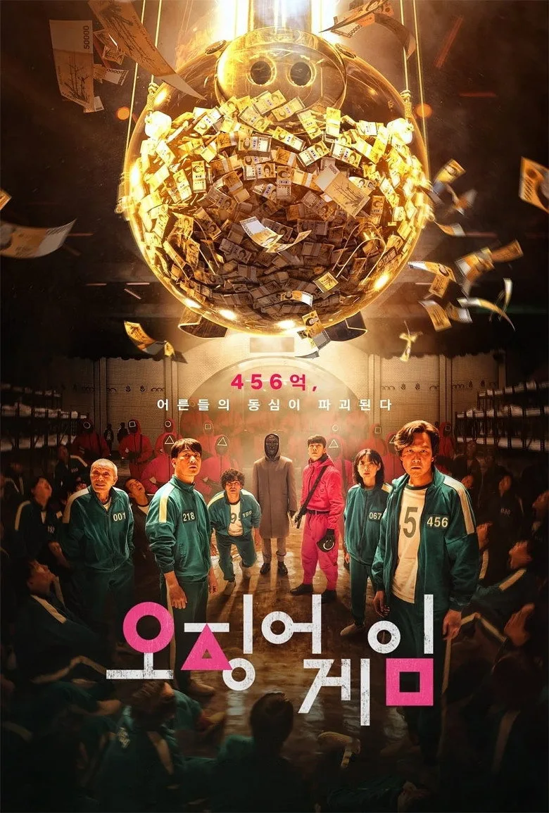 오징어 게임 포스터
